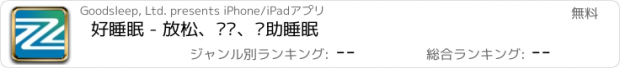 おすすめアプリ 好睡眠 - 放松、减压、帮助睡眠