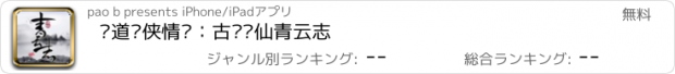 おすすめアプリ 问道剑侠情缘：古剑诛仙青云志