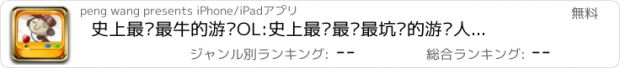 おすすめアプリ 史上最囧最牛的游戏OL:史上最难最贱最坑爹的游戏人生 最好玩最囧游戏2