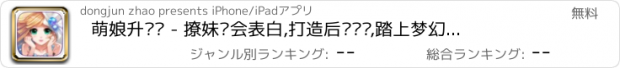 おすすめアプリ 萌娘升职记 - 撩妹约会表白,打造后宫战队,踏上梦幻征途