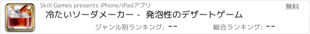 おすすめアプリ 冷たいソーダメーカー -  発泡性のデザートゲーム
