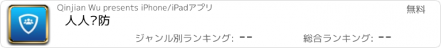 おすすめアプリ 人人联防