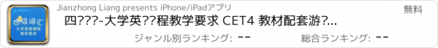 おすすめアプリ 四级词汇-大学英语课程教学要求 CET4 教材配套游戏 单词大作战系列