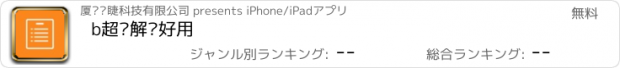 おすすめアプリ b超单解读好用