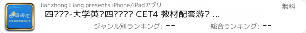 おすすめアプリ 四级词汇-大学英语四级词汇书 CET4 教材配套游戏 单词大作战系列