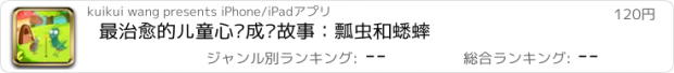 おすすめアプリ 最治愈的儿童心灵成长故事：瓢虫和蟋蟀