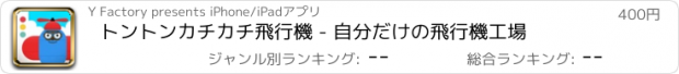 おすすめアプリ トントンカチカチ飛行機 - 自分だけの飛行機工場