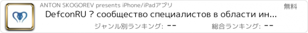 おすすめアプリ DefconRU — сообщество специалистов в области информационной безопасности