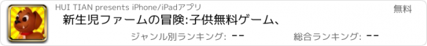 おすすめアプリ 新生児ファームの冒険:子供無料ゲーム、