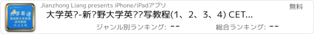 おすすめアプリ 大学英语-新视野大学英语读写教程(1、2、3、4) CET4 教材配套游戏 单词大作战系列