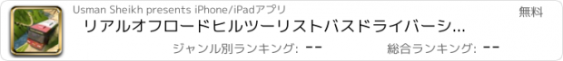 おすすめアプリ リアルオフロードヒルツーリストバスドライバーシミュレーター3D