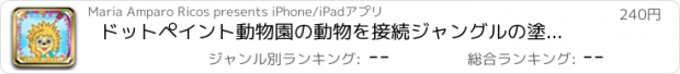 おすすめアプリ ドットペイント動物園の動物を接続ジャングルの塗り絵 - プレミアム