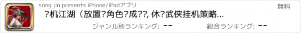 おすすめアプリ 单机江湖（放置类角色养成经营, 休闲武侠挂机策略卡牌手游）