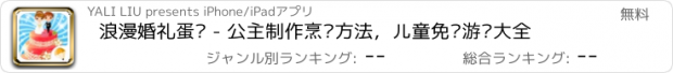 おすすめアプリ 浪漫婚礼蛋糕 - 公主制作烹饪方法，儿童免费游戏大全