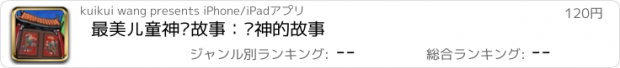 おすすめアプリ 最美儿童神话故事：门神的故事