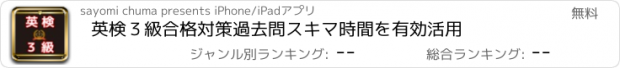 おすすめアプリ 英検３級　合格対策過去問　スキマ時間を有効活用