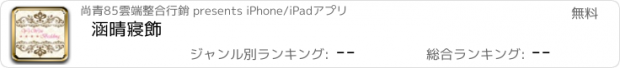 おすすめアプリ 涵晴寢飾