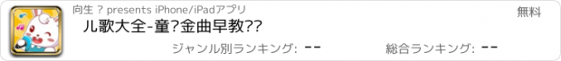 おすすめアプリ 儿歌大全-童谣金曲早教视频