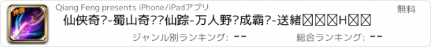 おすすめアプリ 仙侠奇缘-蜀山奇缘寻仙踪-万人野战成霸业-送炫酷羽翼