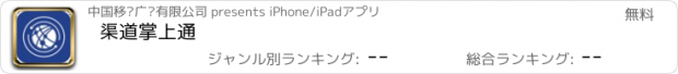 おすすめアプリ 渠道掌上通