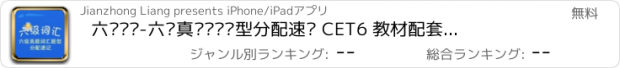 おすすめアプリ 六级词汇-六级真题词汇题型分配速记 CET6 教材配套游戏 单词大作战系列