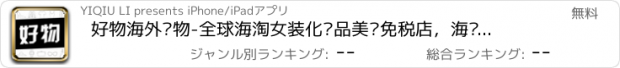 おすすめアプリ 好物海外购物-全球海淘女装化妆品美妆免税店，海购潮流时尚奢侈品购物软件