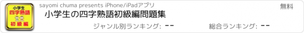 おすすめアプリ 小学生の四字熟語　初級編問題集