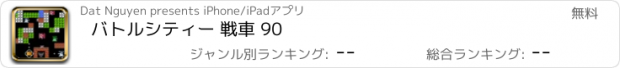 おすすめアプリ バトルシティー 戦車 90