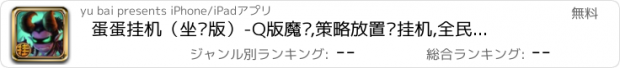 おすすめアプリ 蛋蛋挂机（坐骑版）-Q版魔兽,策略放置类挂机,全民刀塔,角色扮演,懒人养成游戏