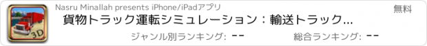 おすすめアプリ 貨物トラック運転シミュレーション：輸送トラック運転手