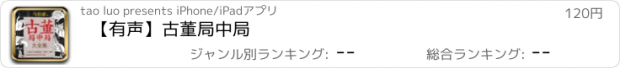 おすすめアプリ 【有声】古董局中局