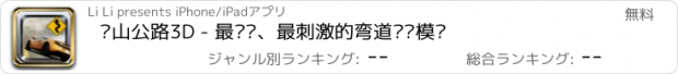 おすすめアプリ 盘山公路3D - 最紧张、最刺激的弯道驾驶模拟