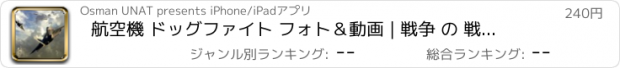おすすめアプリ 航空機 ドッグファイト フォト＆動画 | 戦争 の 戦闘機 の 致命的な ゲーム について学びます