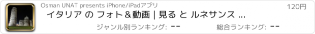 おすすめアプリ イタリア の フォト＆動画 | 見る と ルネサンス 芸術と建築 の ルート を学びます