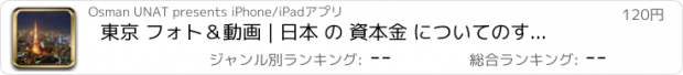 おすすめアプリ 東京 フォト＆動画 | 日本 の 資本金 についてのすべて を学びます