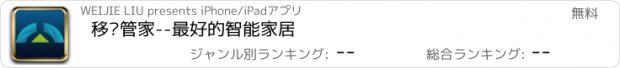 おすすめアプリ 移动管家--最好的智能家居