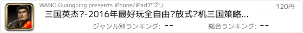 おすすめアプリ 三国英杰录-2016年最好玩全自由开放式单机三国策略游戏