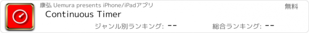 おすすめアプリ Continuous Timer