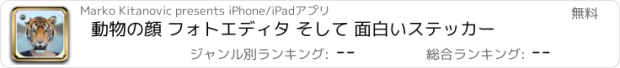 おすすめアプリ 動物の顔 フォトエディタ そして 面白いステッカー
