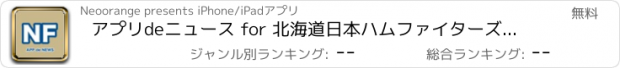 おすすめアプリ アプリdeニュース for 北海道日本ハムファイターズ ファン