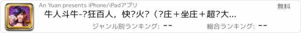 おすすめアプリ 牛人斗牛-疯狂百人，快乐火拼（抢庄＋坐庄＋超级大翻倍）