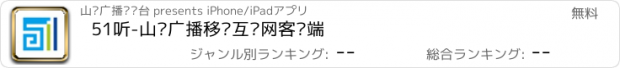 おすすめアプリ 51听-山东广播移动互联网客户端