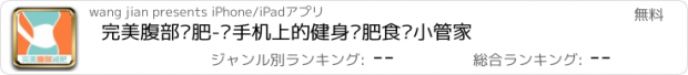 おすすめアプリ 完美腹部减肥-您手机上的健身减肥食谱小管家