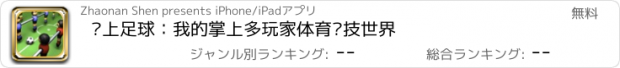 おすすめアプリ 桌上足球：我的掌上多玩家体育竞技世界