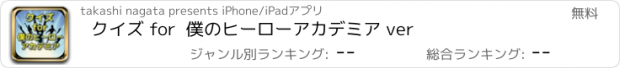 おすすめアプリ クイズ for  僕のヒーローアカデミア ver