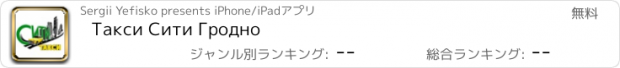 おすすめアプリ Такси Сити Гродно