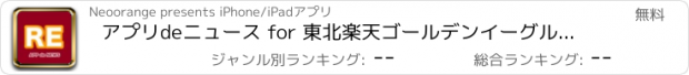 おすすめアプリ アプリdeニュース for 東北楽天ゴールデンイーグルス ファン