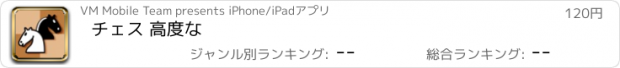 おすすめアプリ チェス 高度な