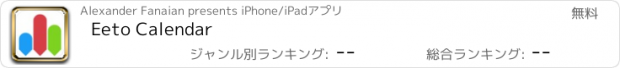 おすすめアプリ Eeto Calendar