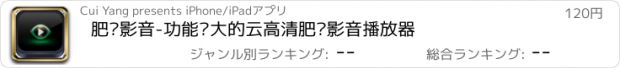 おすすめアプリ 肥佬影音-功能强大的云高清肥佬影音播放器